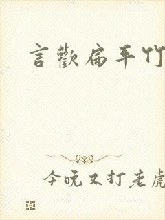 言欢扁平竹