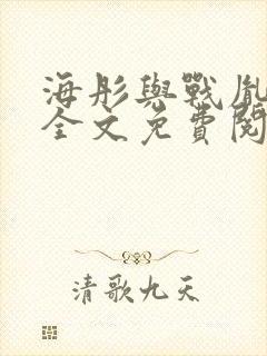 海彤与战胤小说全文免费阅读全网