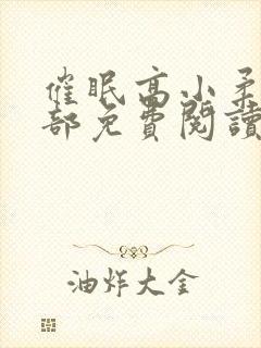 催眠高小柔第二部免费阅读