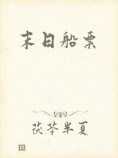 末日船票