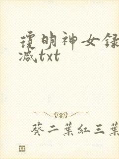 琼明神女录未删减txt