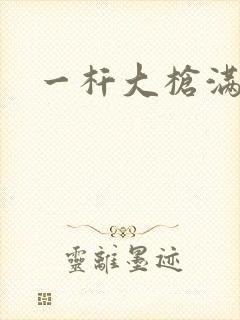 一杆大枪满屋扫