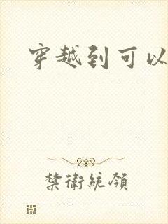 穿越到可以随便