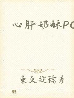 心肝奶酥PO