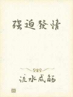 强迫发情