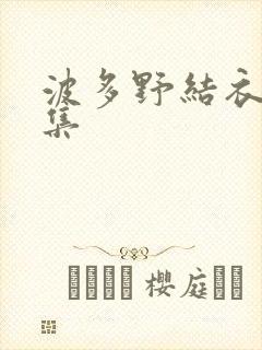 波多野结衣作品集