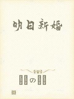 明日新婚