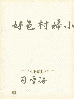好色村妇小银贼