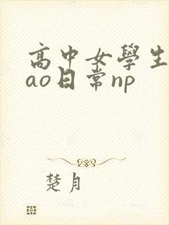 高中女学生挨cao日常np封面