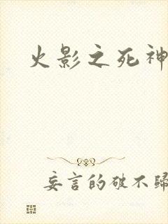 火影之死神秦戌封面