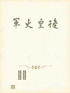 军火皇后封面