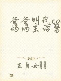 爸爸叫我cod妈妈主治医生朗读
