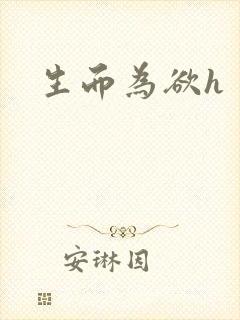 生而为欲h封面