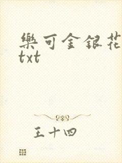 乐可金银花全文txt封面