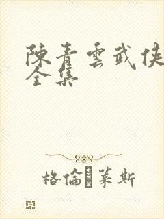 陈青云武侠小说全集