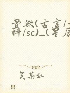骨欲(古言/骨科/sc)_(星辰鲸落)_最新章