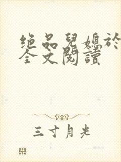 绝品儿媳于素欣全文阅读