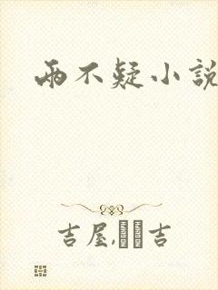 两不疑小说