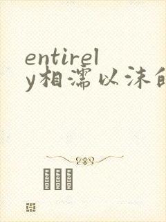 entirely相濡以沫的夜晚