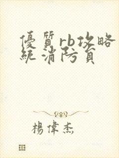 优质rb攻略系统消防员封面