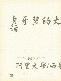 月牙儿的大学生活