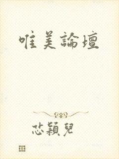 唯美论坛封面