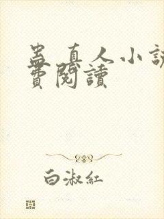 蛊 真人小说免费阅读封面