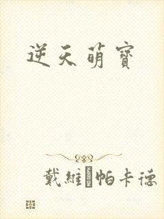 逆天萌宝