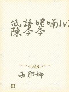 低语呢喃1v2陈今今