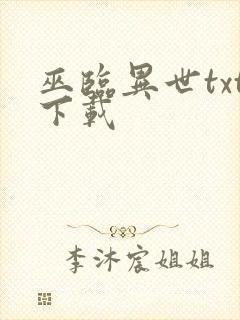 巫临异世txt下载