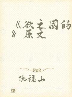 《欲之国的太子》原文封面