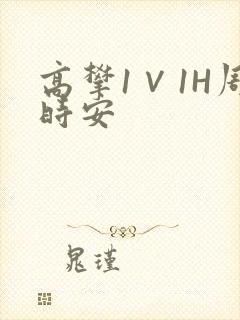 高攀1∨1H周时安封面