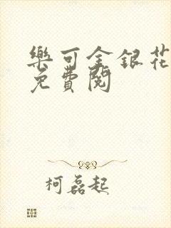 乐可金银花全文免费阅