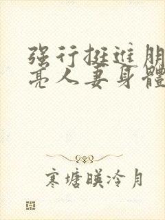 强行挺进朋友漂亮人妻身体