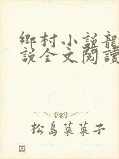 乡村小说龙根小说全文阅读封面