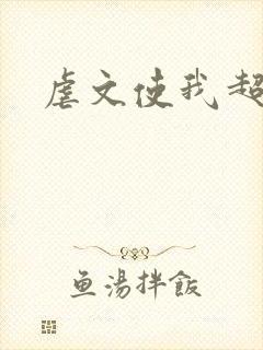 虐文使我超强封面