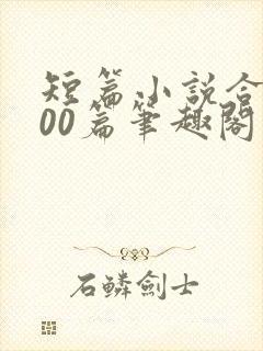 短篇小说合集500篇笔趣阁封面