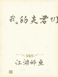 我的夫君们