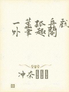 一叶孤舟戏里戏外笔趣阁封面