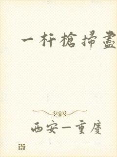 一杆枪扫尽全家