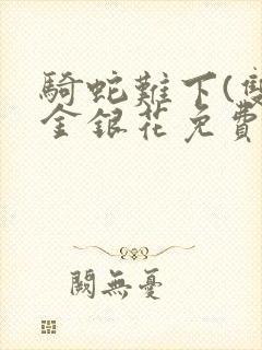 骑蛇难下(双)金银花免费