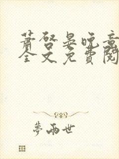 萧启晏晚意小说全文免费阅读