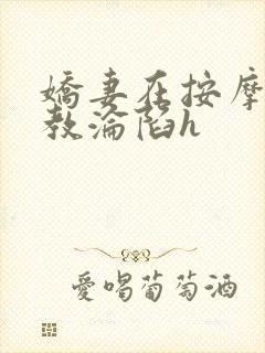 娇妻在按摩师调教沦陷h