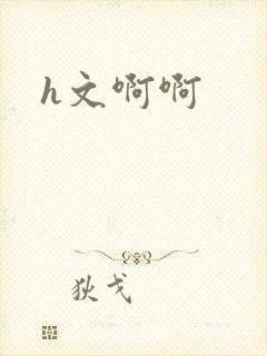 h文啊啊