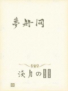 梦册网