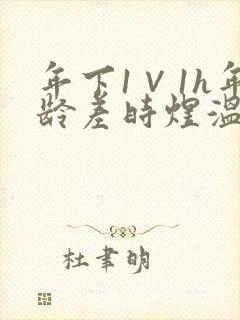 年下1∨1h年龄差时煜温禾