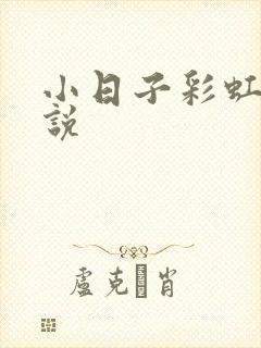 小日子彩虹糖小说