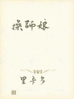 操师娘