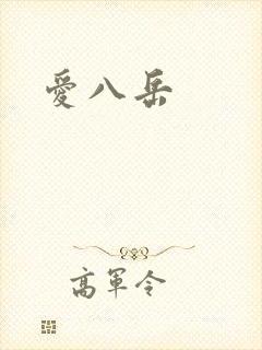 爱八岳