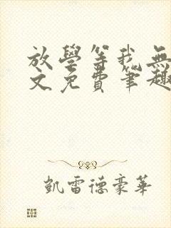 放学等我无删全文免费笔趣阁封面